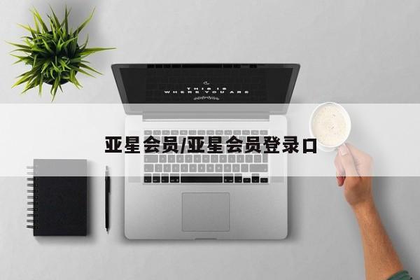 亚星会员开户-会员登陆 亚星官网亚星会员/亚星会员登录口