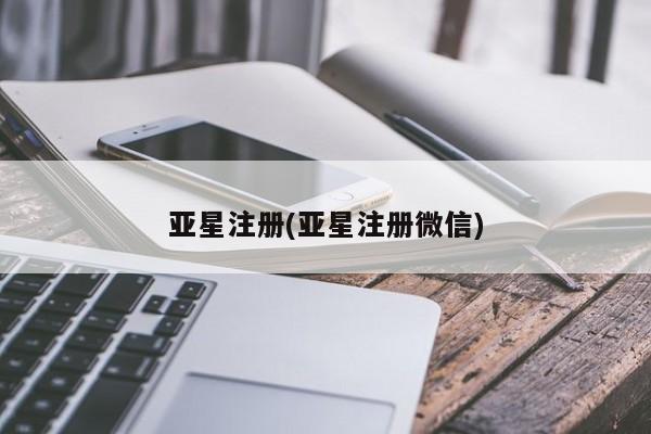 亚星会员开户-会员登陆 亚星官网亚星注册(亚星注册微信)