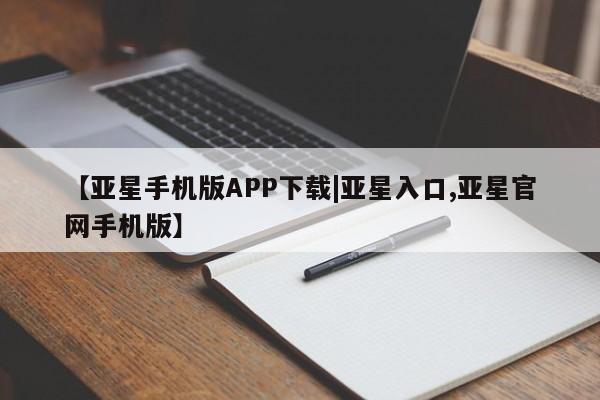 亚星会员开户-会员登陆 亚星官网动态 第5页