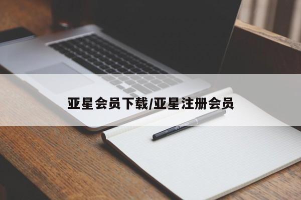 亚星会员开户-会员登陆 亚星官网亚星会员下载/亚星注册会员