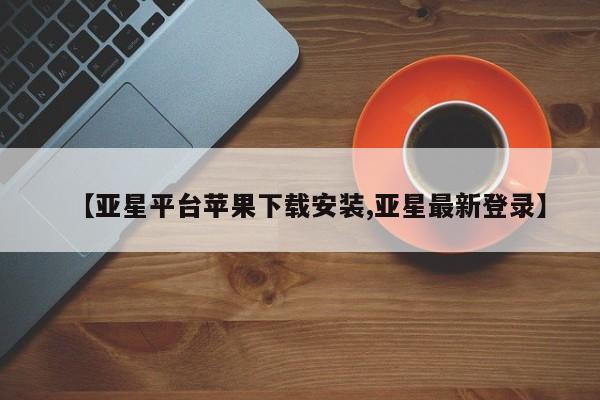 亚星会员开户-会员登陆 亚星官网【亚星平台苹果下载安装,亚星最新登录】