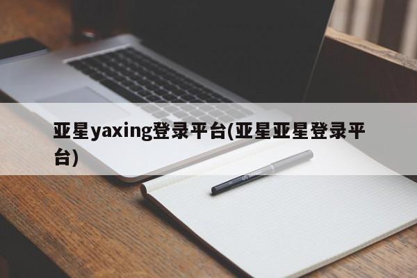 亚星会员开户-会员登陆 亚星官网亚星yaxing登录平台(亚星亚星登录平台)