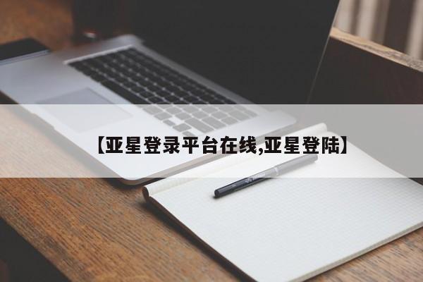 亚星会员开户-会员登陆 亚星官网【亚星登录平台在线,亚星登陆】