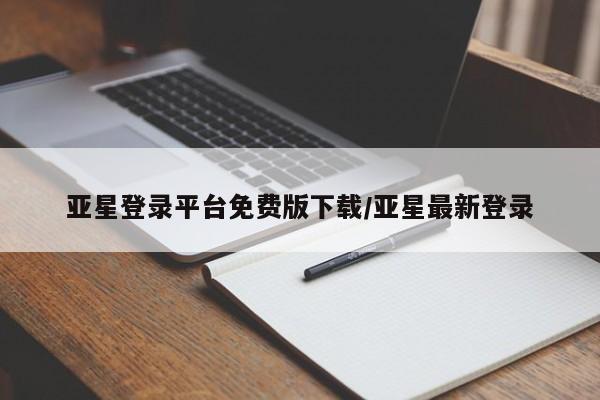 亚星会员开户-会员登陆 亚星官网亚星登录平台免费版下载/亚星最新登录