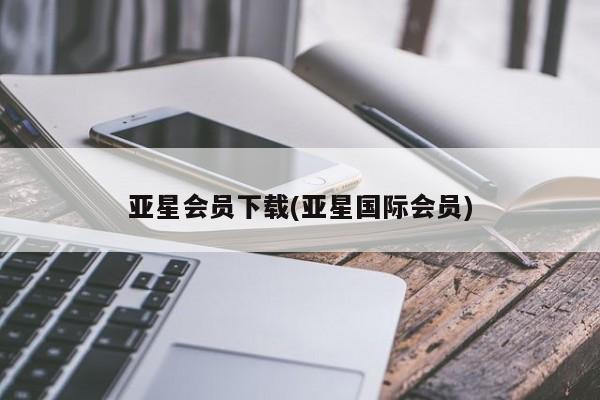 亚星会员开户-会员登陆 亚星官网亚星会员下载(亚星国际会员)