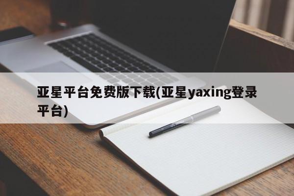 亚星会员开户-会员登陆 亚星官网亚星平台免费版下载(亚星yaxing登录平台)