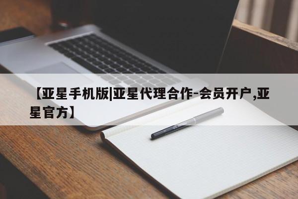 亚星会员开户-会员登陆 亚星官网【亚星手机版|亚星代理合作-会员开户,亚星官方】