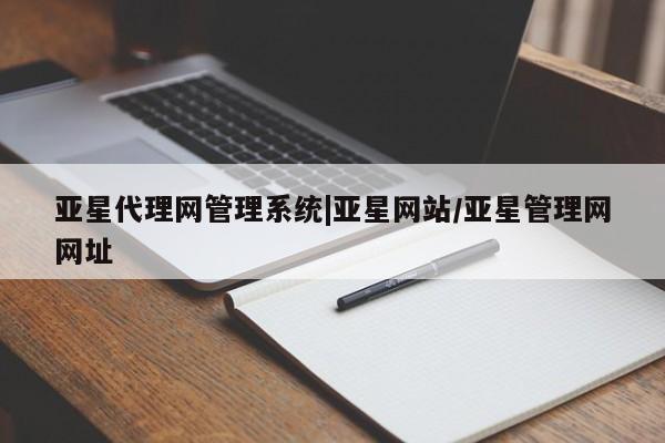 亚星代理网管理系统|亚星网站