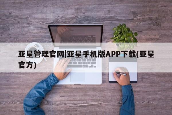 亚星管理官网|亚星手机版APP下载