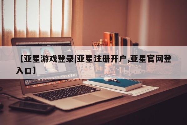 亚星会员开户-会员登陆 亚星官网要闻 第34页