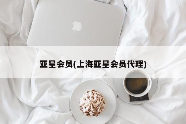 亚星会员开户-会员登陆 亚星官网亚星会员(上海亚星会员代理)