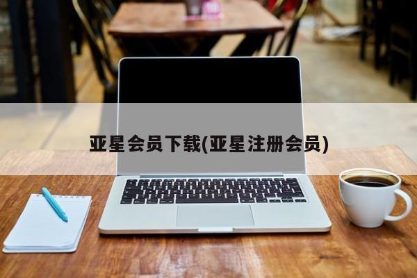 亚星会员开户-会员登陆 亚星官网亚星会员下载(亚星注册会员)